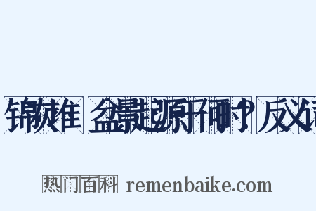 锦灰堆·盆景起源于何时？反义词是什么意思的图片